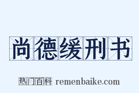 尚德缓刑书是什么意思的图片